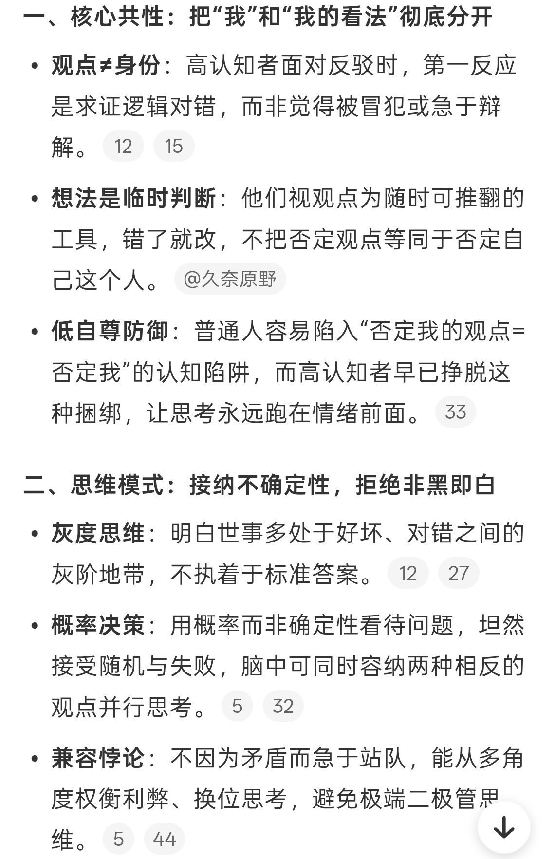 认知水平高的人都有一个共性我觉得主要是保持自我，有想法就说出来，如果沟通不明白就