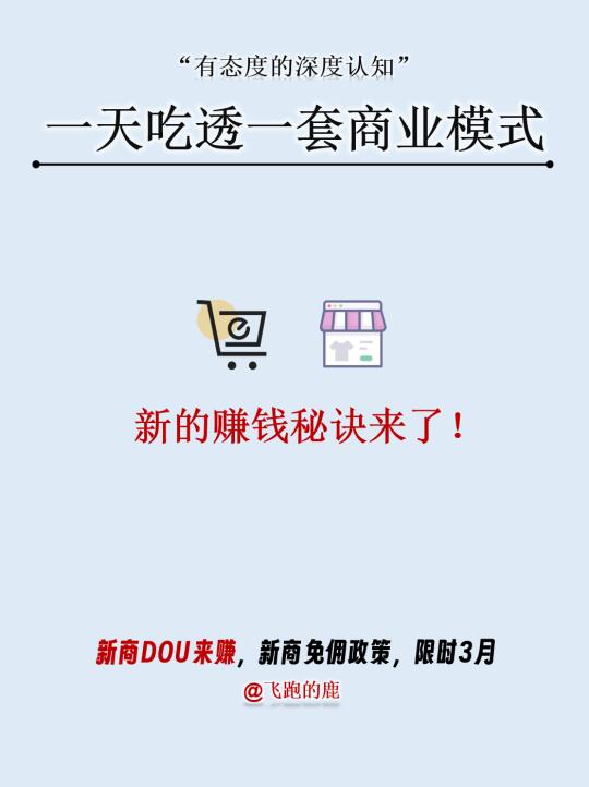 新商DOU来赚——新的赚钱秘诀来了！