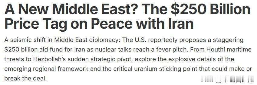 据以色列媒体报道，美国准备设立一个250亿美元的伊朗援助基金，同时承认伊朗需要民