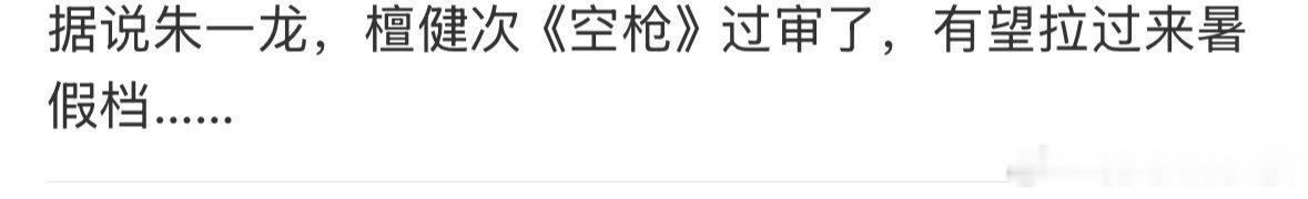 朱一龙、檀健次《空枪》过审，有想看的吗 