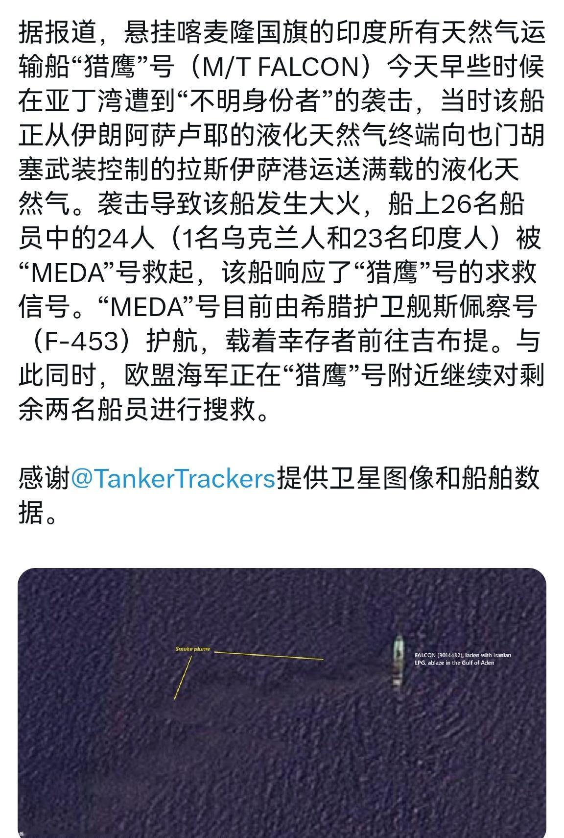 🔻一艘向胡塞武装港口运输液化石油气的货轮在亚丁湾遭到了袭击起火沉没，不知道是不