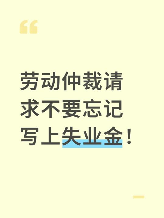 劳动仲裁请求不要忘记写上失业金！