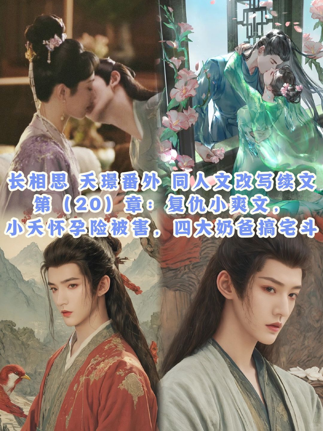 20长相思夭璟：同人文续文！小夭被害与复仇