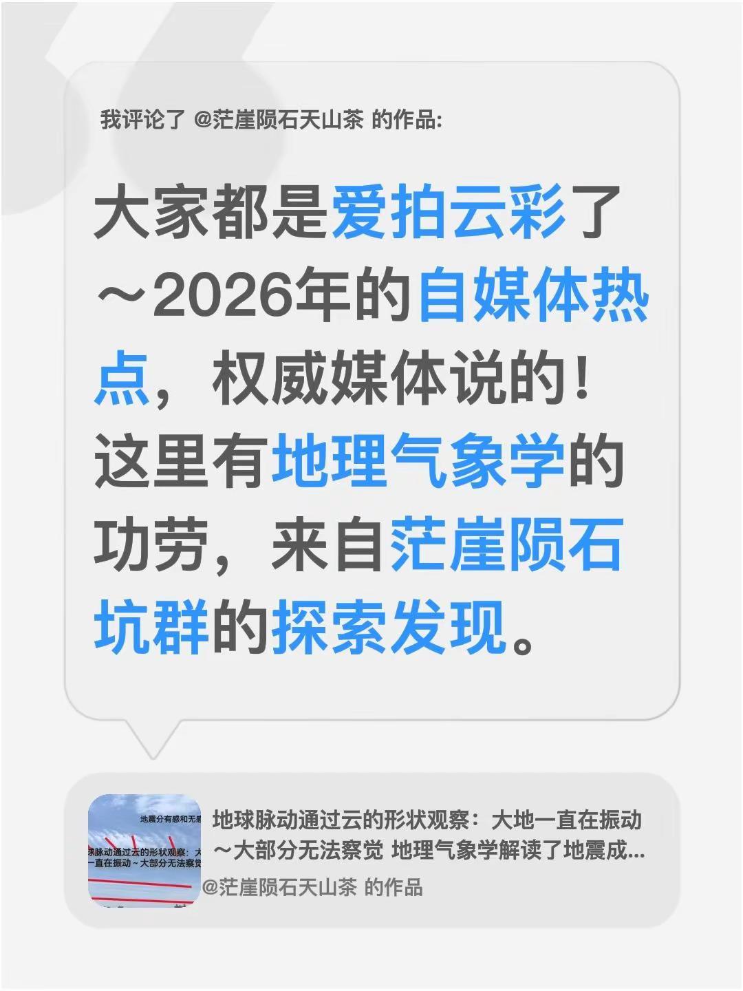 我评论了@茫崖陨石天山茶 的作品：大家都是爱拍云彩了～2026年的自媒体热点，权