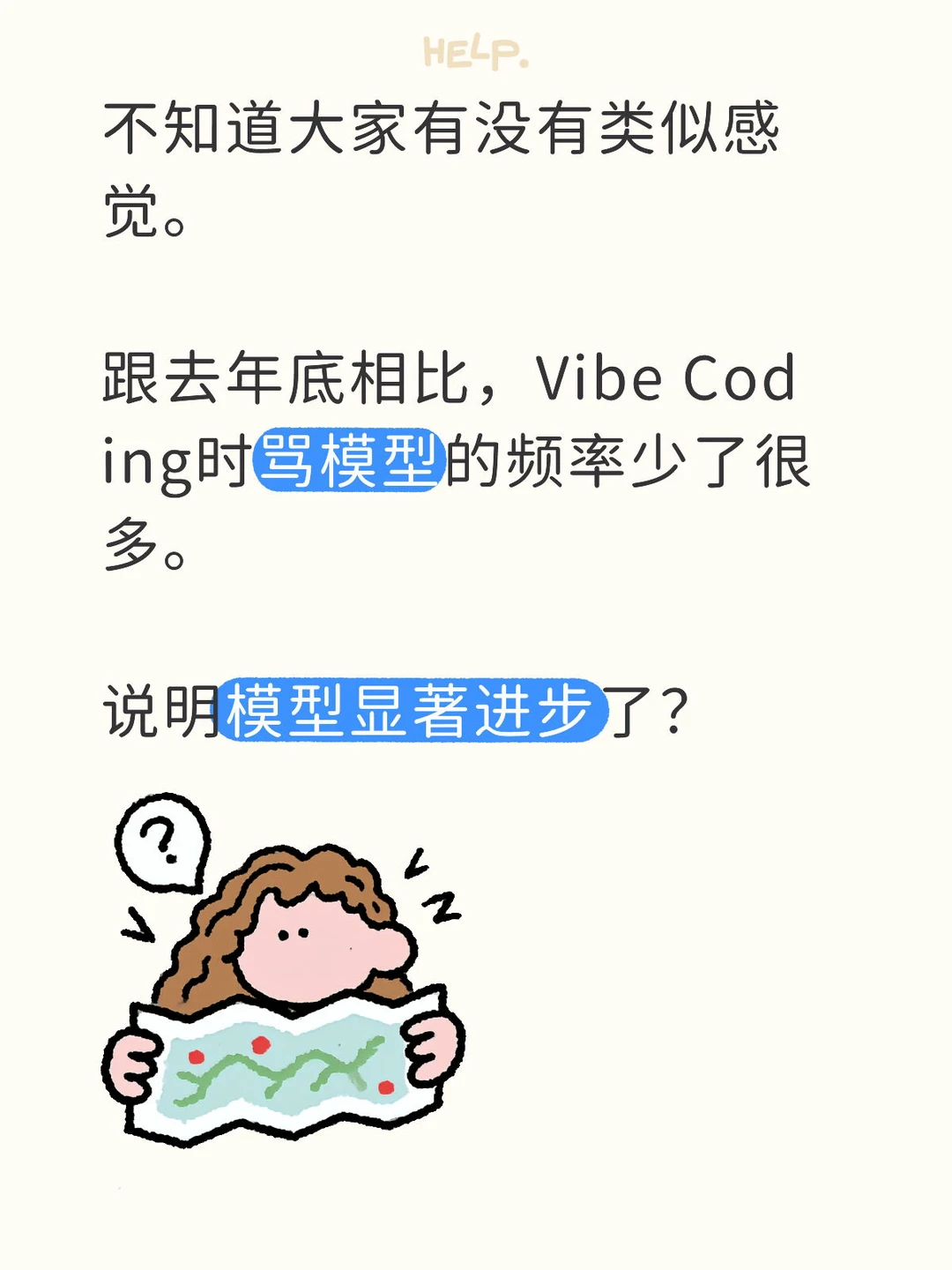 不知道大家有没有类似感觉。 	 跟去年底相比，Vibe Coding时...