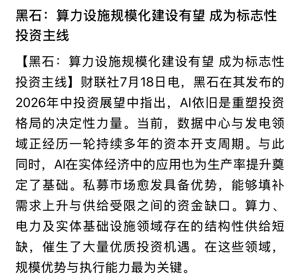 CPO板块利好消息，著名华尔街国际投资机构黑石称算力规模化建设依然是投资主线：明