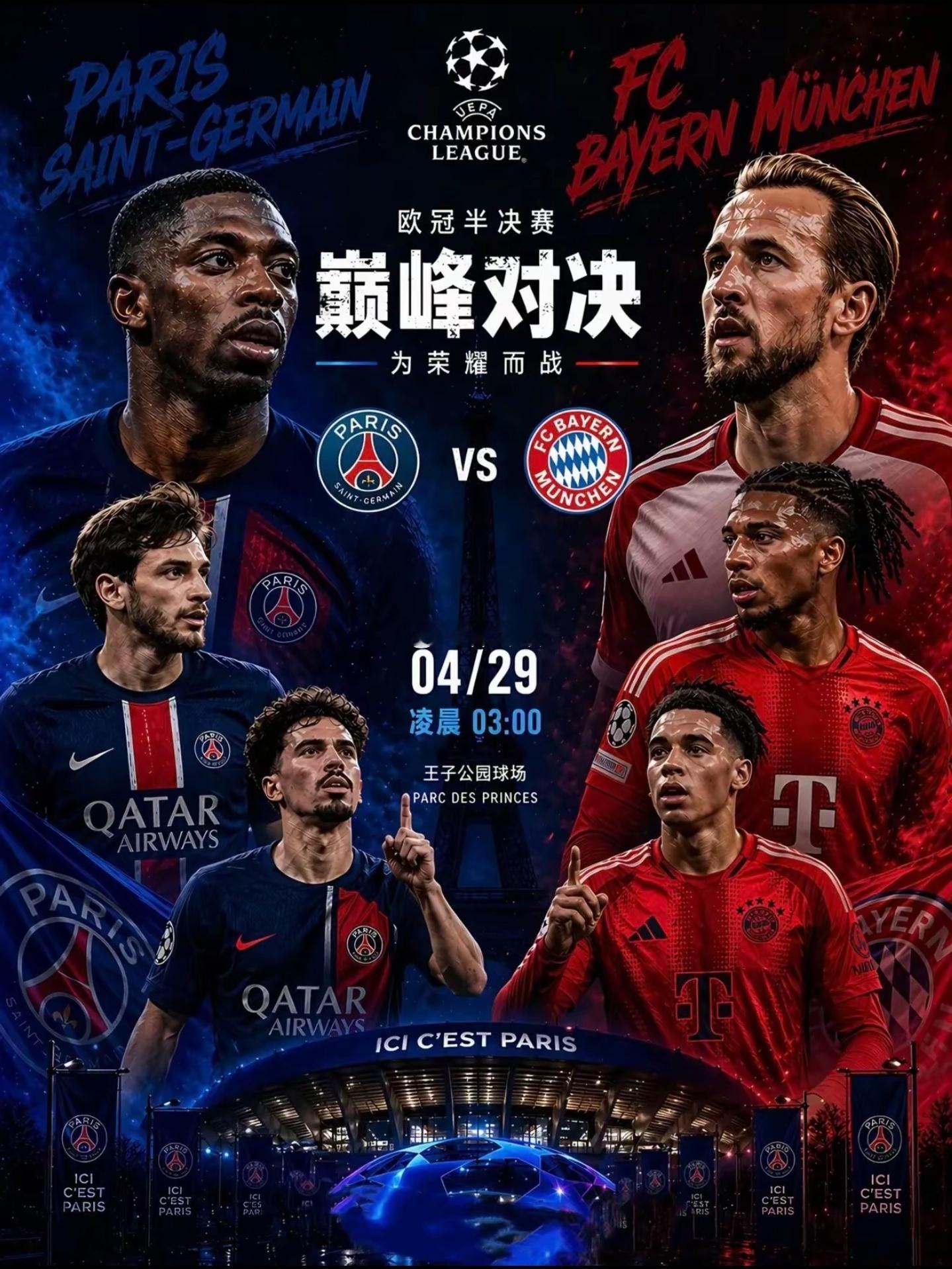 欧冠巴黎圣日耳曼vs拜仁慕尼黑  赛前状态速览。巴黎近期状态稳健、近9场8胜1负