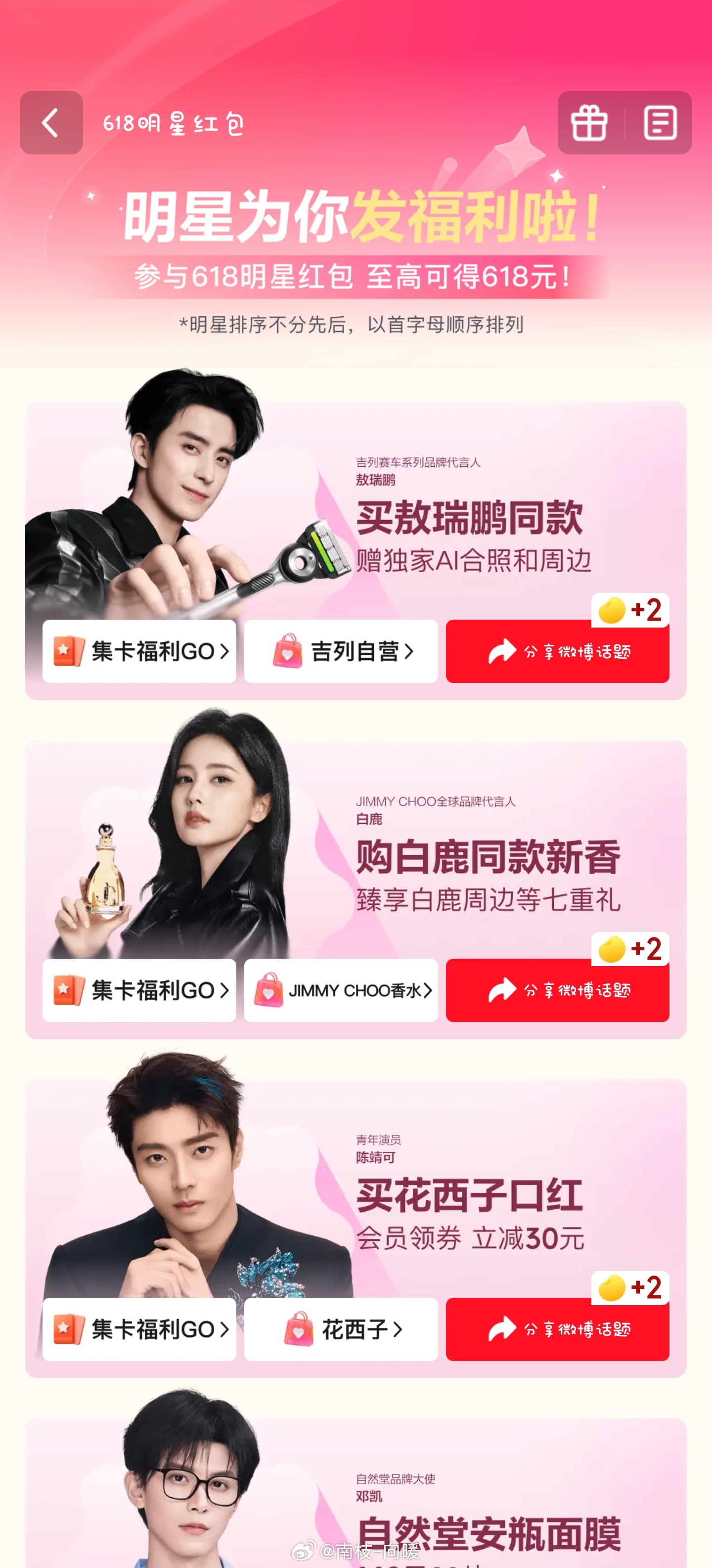 上京东搜“618明星红包”半个娱乐圈又在京东发红包