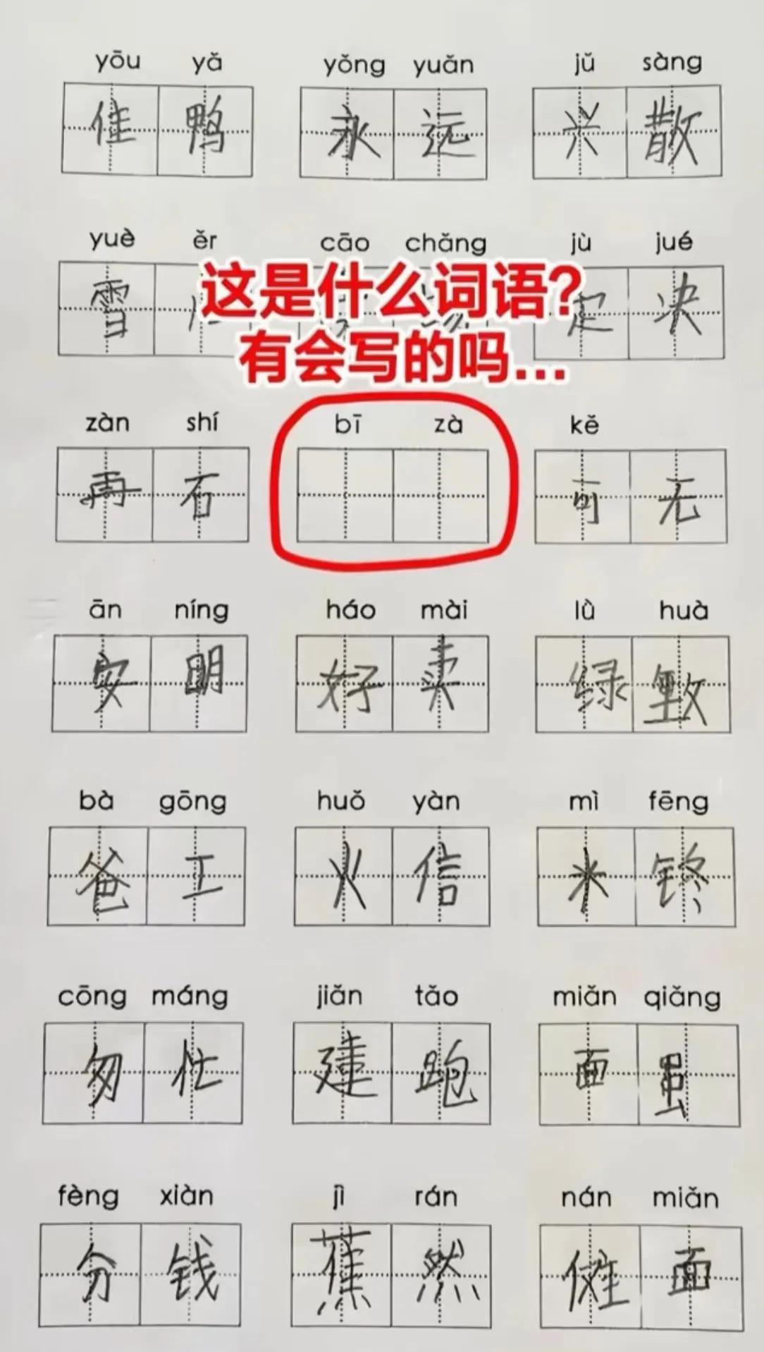 有知道答案的吗？我真的不知道。看这张小学生的拼音写字卷，好多字写得脑洞大开，看得