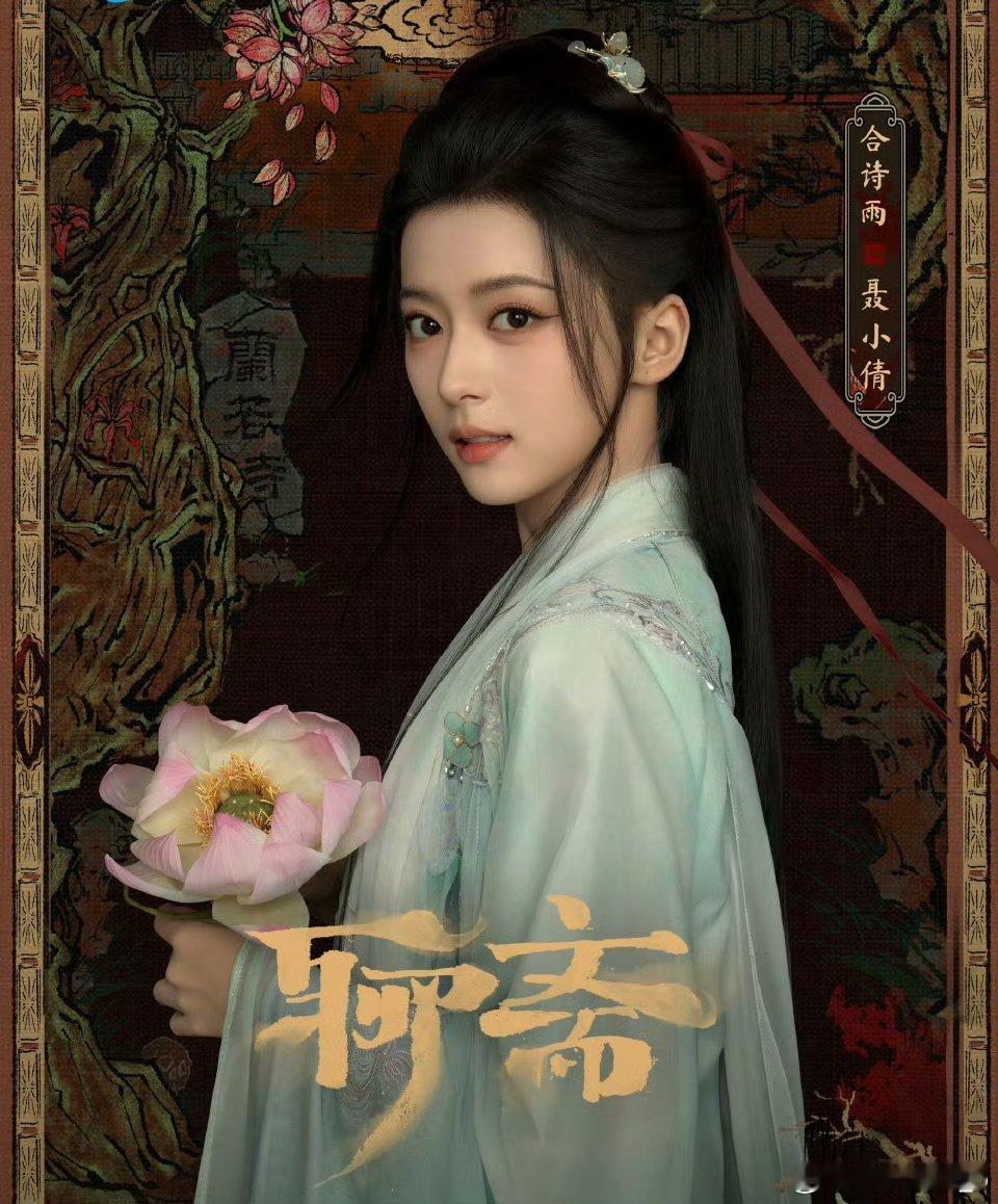 宋祖儿合诗雨高寒聊斋她逃她追祖儿反派挑战！冷艳姥姥×天真小倩，师徒变情敌？[哇]
