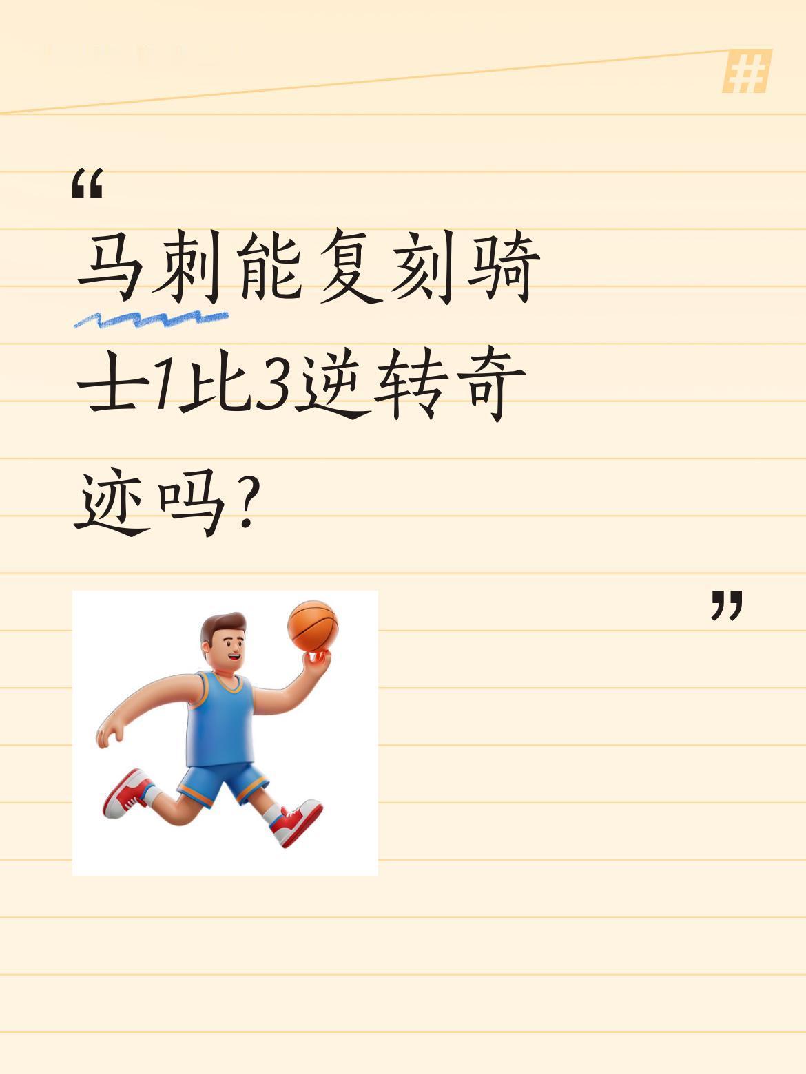 马刺能复刻骑士1比3逆转奇迹吗？
十年前文班亚马出生时，詹姆斯正带领骑士创造1比