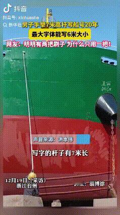 高手在民间！浙江台州，男子手举7米长杆子写船号20年，目前最大字体能写6米大小，