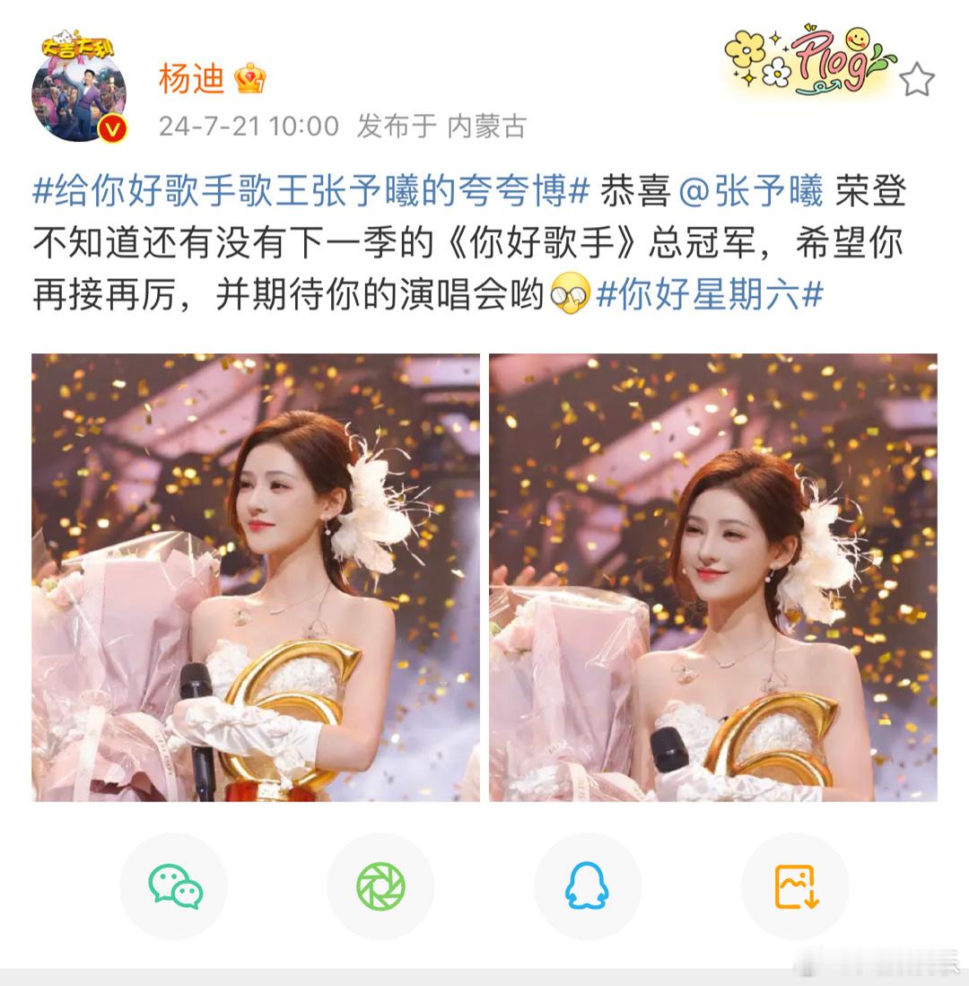 #杨迪恭喜张予曦总冠军# 杨迪恭喜张予曦获得你好歌手综艺！虽然不知道有没有下一期