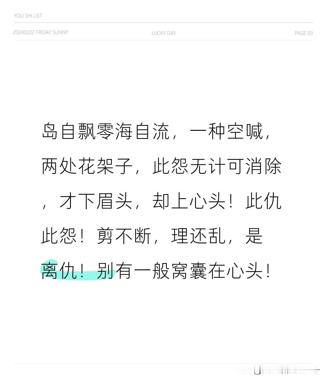 岛自飘零海自流，一种空喊，两处花架子，此怨无计可消除，才下眉头，却上心头！
此仇