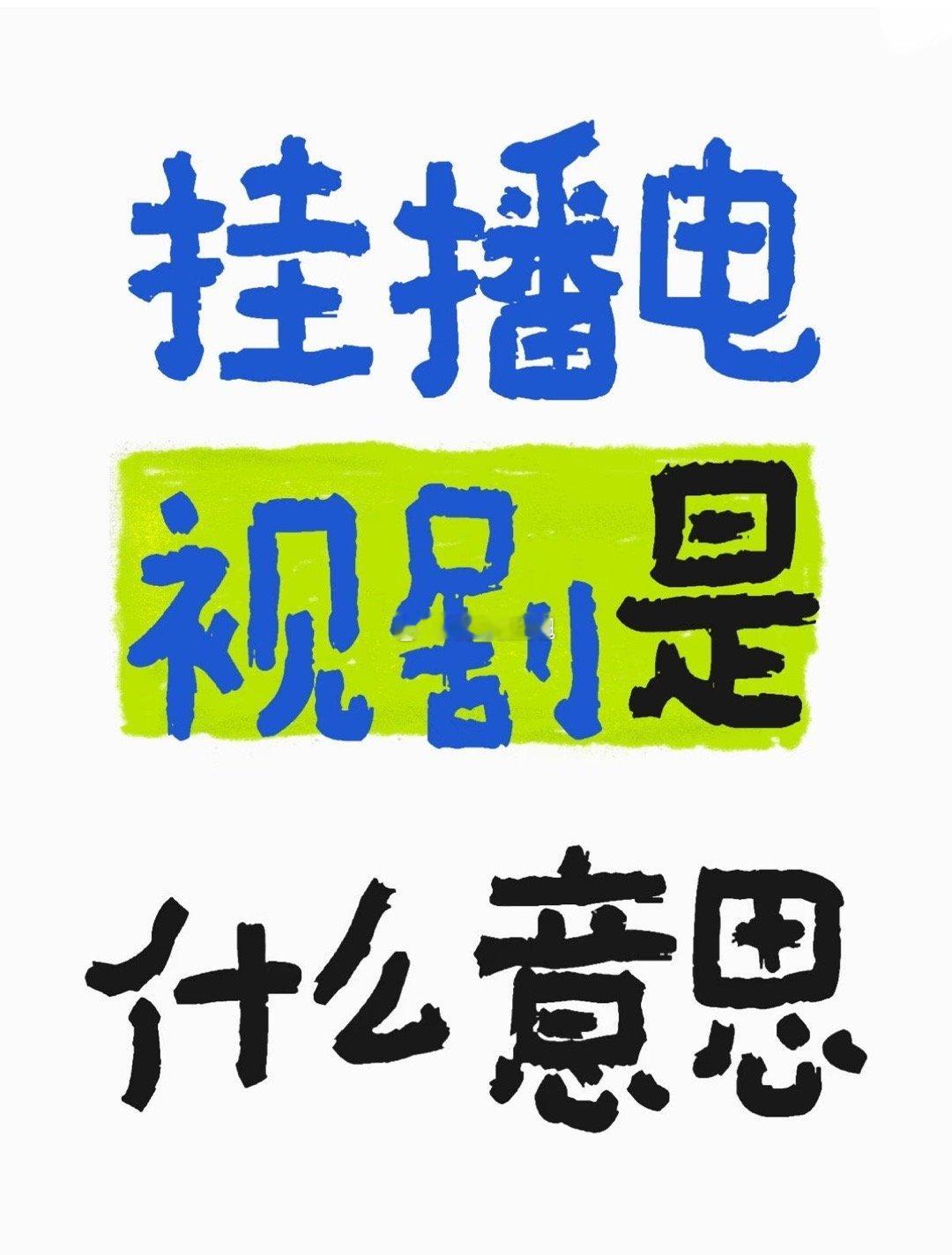 感谢科普原来这就是挂播 