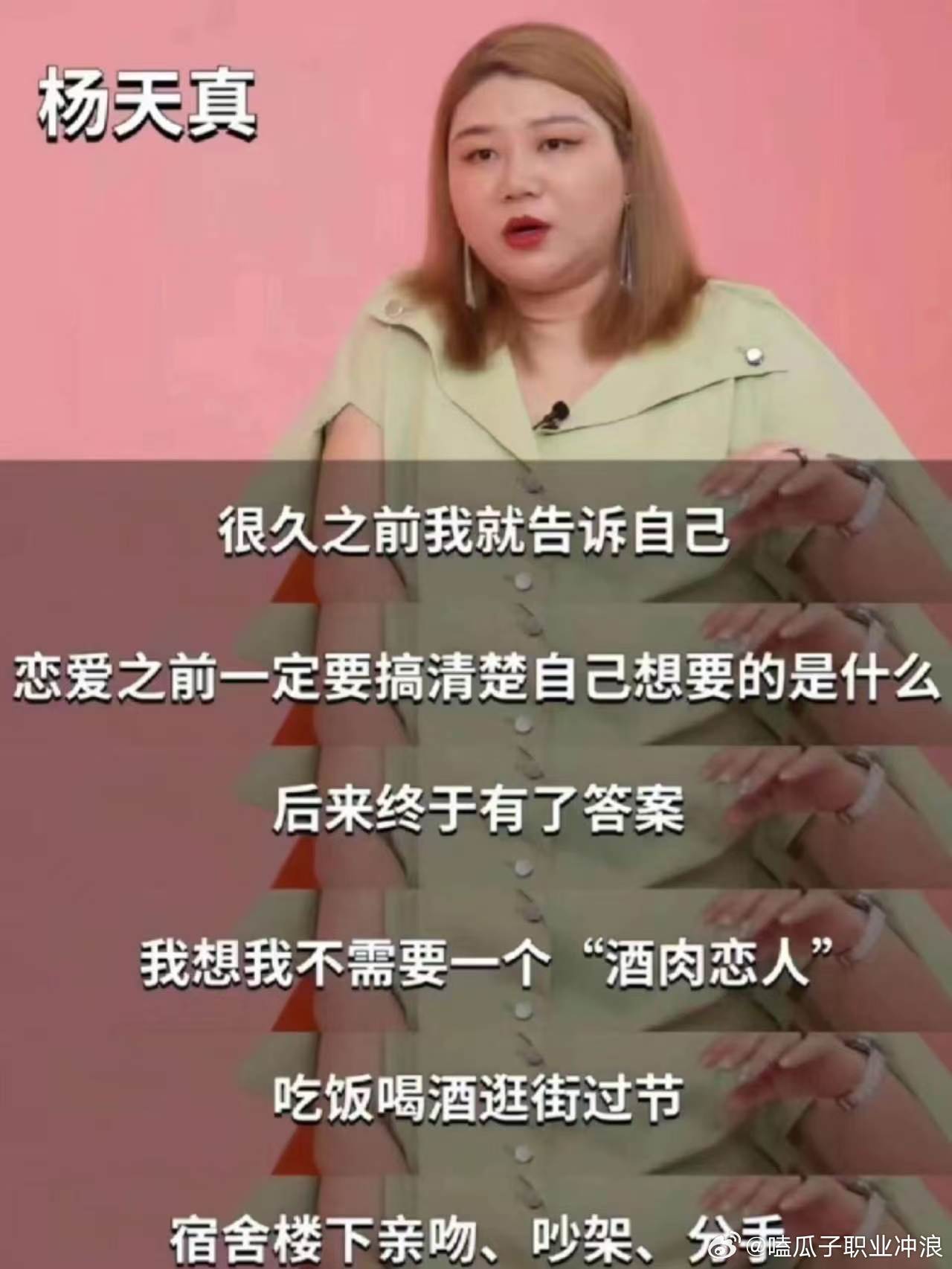 杨天曾说不需要酒肉恋人杨天真的恋爱观杨天真曾说不需要酒肉恋人，这恋爱观真的清醒，