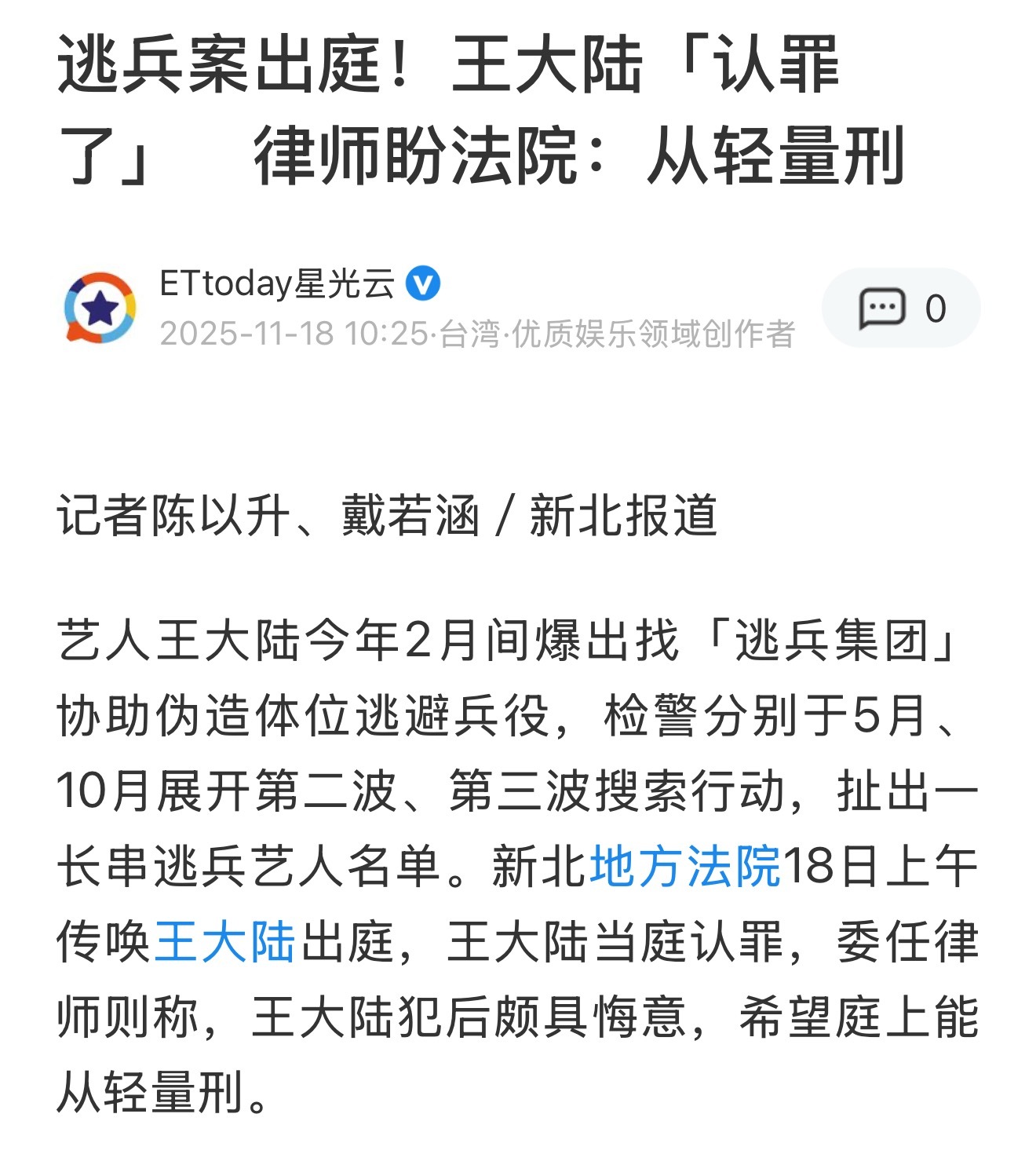 王大陆今天上午出庭逃兵案，当庭认罪。律师称其颇具悔意，希望从轻量刑。 