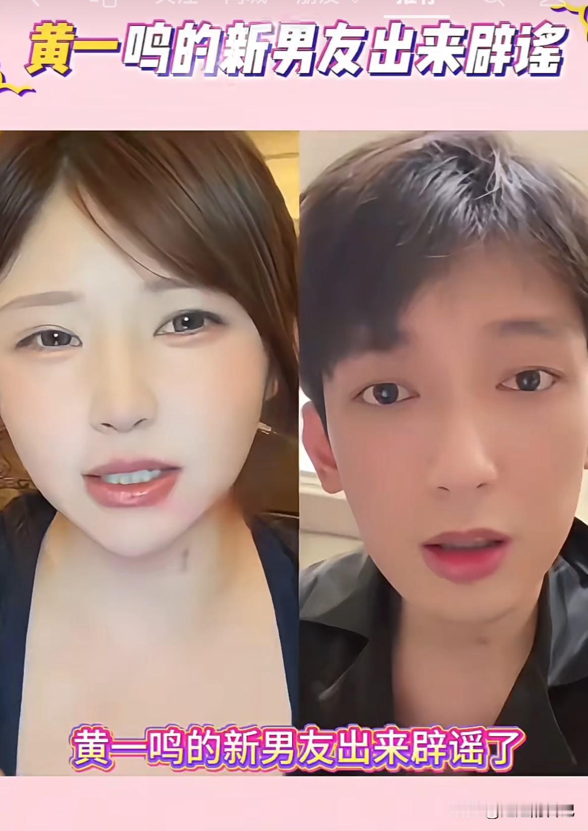 黄一鸣新男友曝光，出来回应黄一鸣闺蜜说黄一鸣抢她男友一事他说“我姓虞，我更没跟你