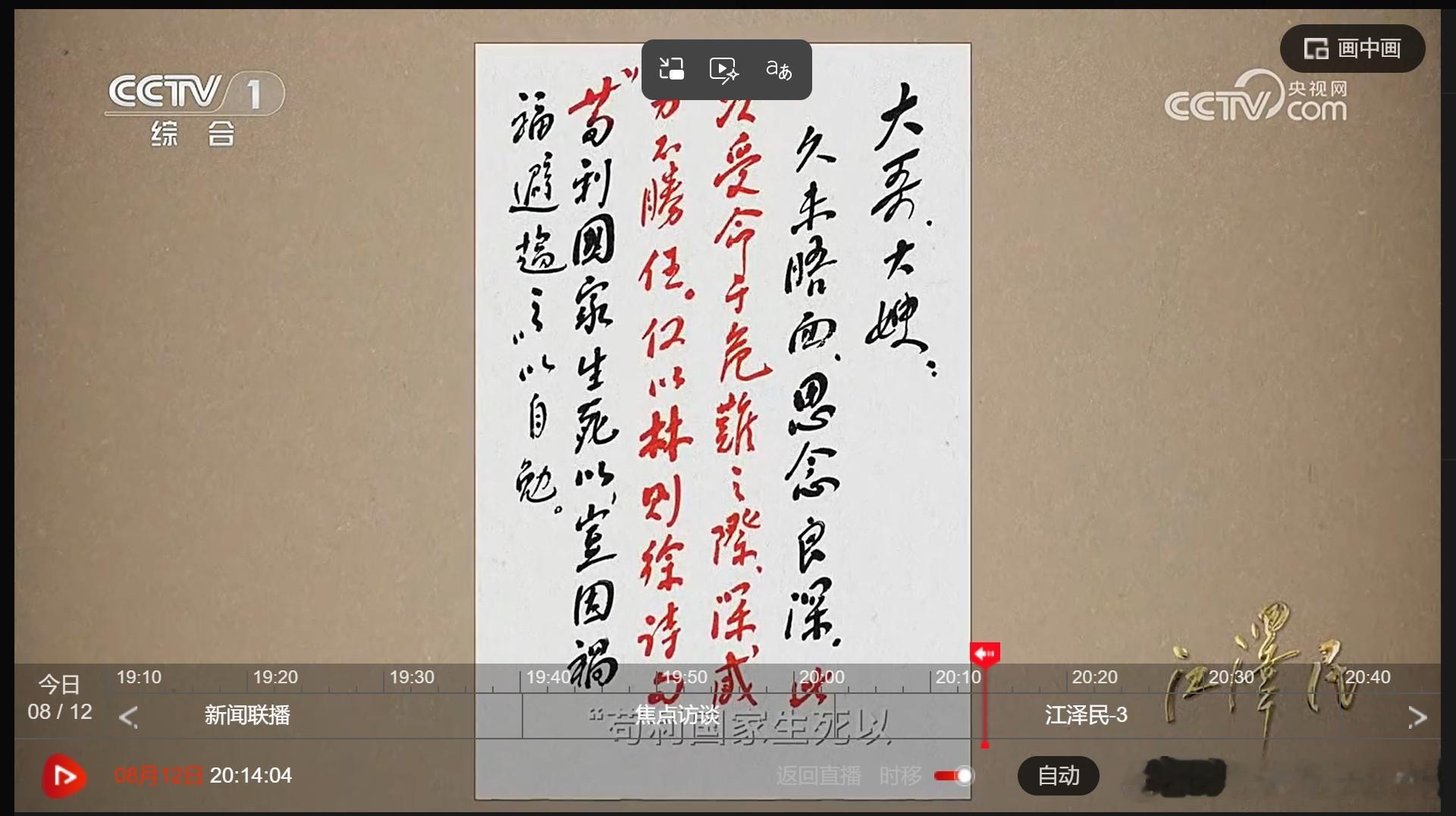 “苟利国家生死以，岂因祸福避趋之。”江主席诞辰百年之际 