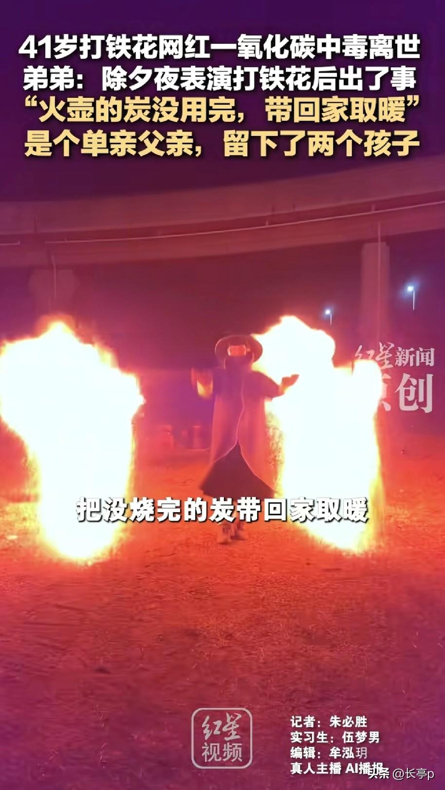 麻绳专挑细处断
41岁的菏泽打铁网红“村夫”因一氧化碳中毒去世
其弟弟说，除夕夜