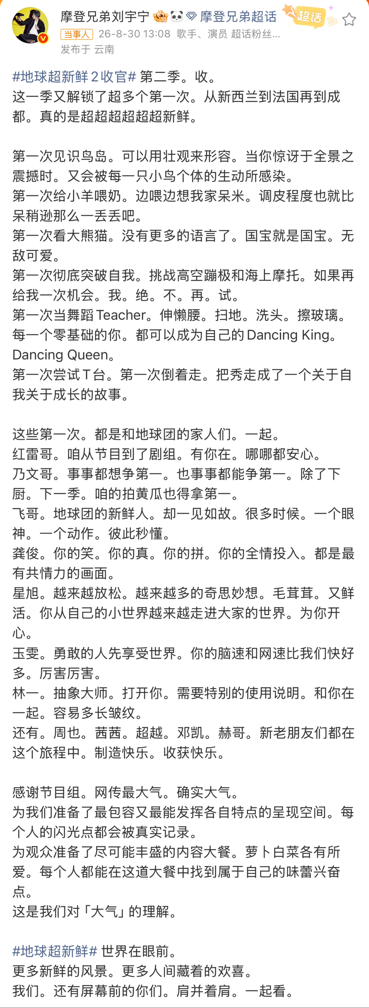 地球超新鲜2今日收官。刘宇宁的收官小作文如期而至。他记录了第二季走过的每一城，享