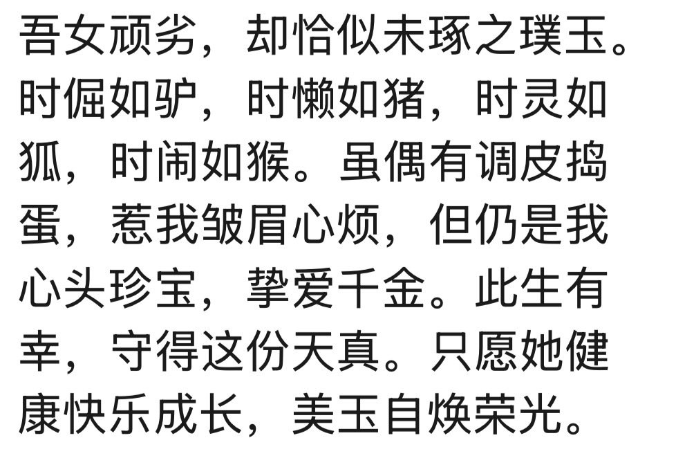 今天早晨被我们班一个家长形容她闺女的小作文笑得肚子疼“吾女玩劣，却恰似未琢之璞玉