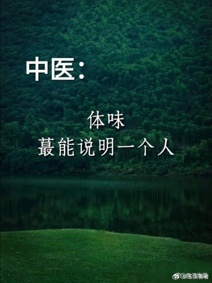 《中医：体味最能说明一个人》中医：体味最能说明一个人网页链接