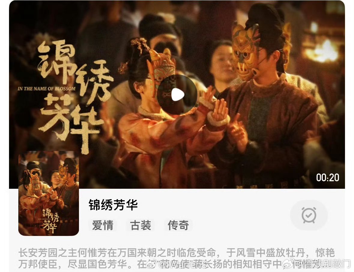 杨紫锦绣芳华🥭站内开启预约了 ​​​