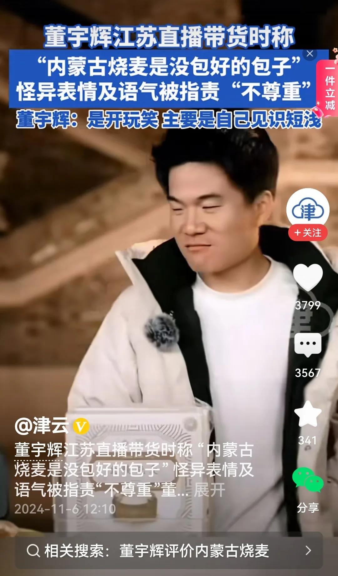 #董宇辉就内蒙古烧麦不当言论道歉#
是的，董宇辉对内蒙古烧麦的评价被诟病。话说回