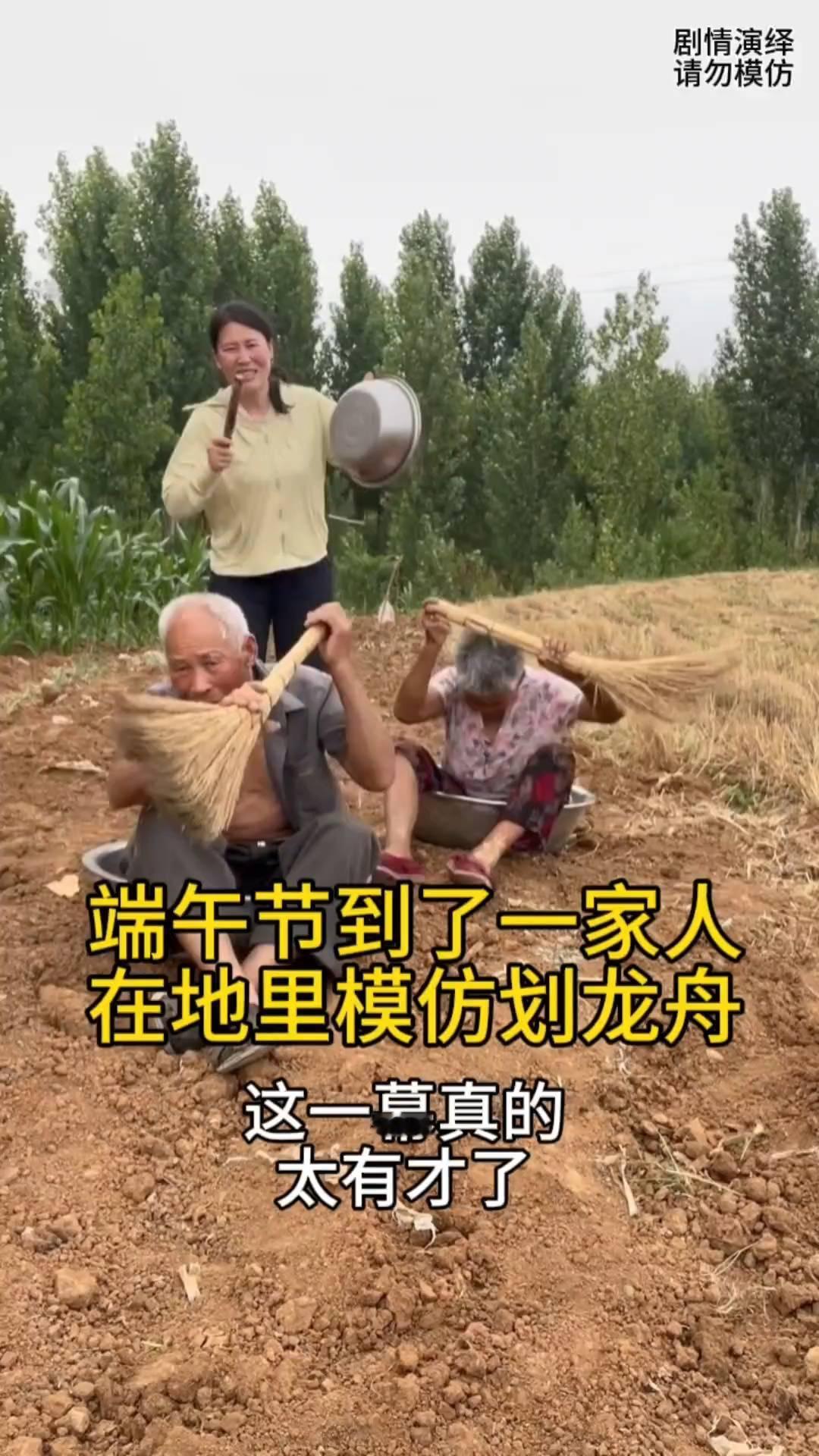 端午节到了，一家人在地里模仿划龙舟，这一幕真的太有才了。
一家人在地里干农活，然
