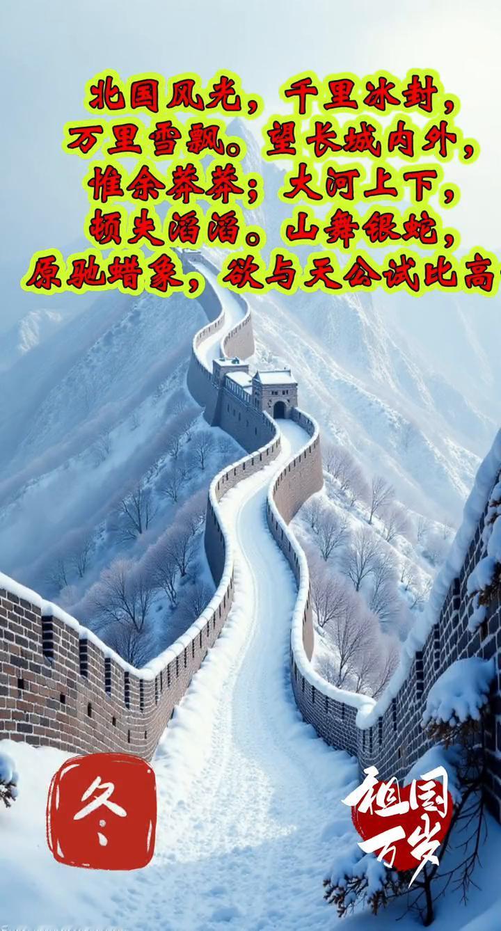 《沁园春雪》。
北国风光，千里冰封，万里香飘。望长城内外，惟余莽莽；大河上下，顿