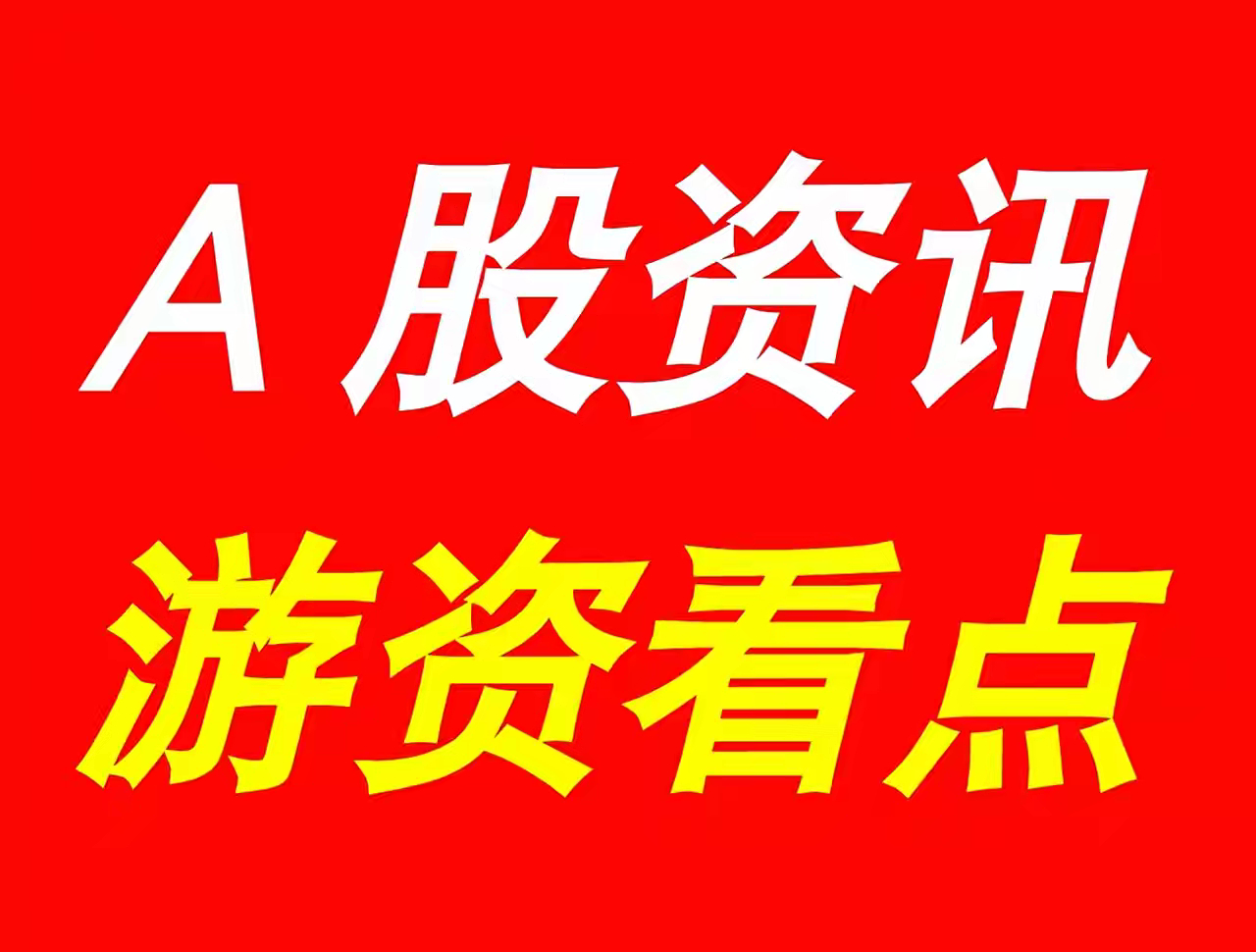 7月26日 | 晚间A股上市公司重大资讯公告速递汇总，及游资看点*【上市公司公告