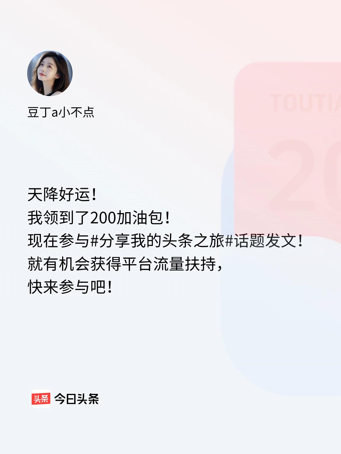 天降好运！我领到了200加油包！现在参与话题发文，就有机会获得平台流量扶持，快来