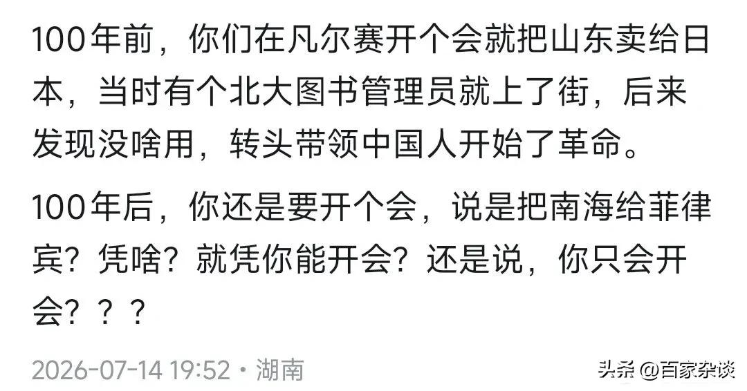 100年前，你们在凡尔赛开个会，擅自做主把山东的权益转让给日本，我们不同意，胳膊