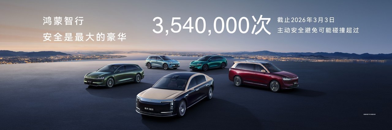 鸿蒙智行春节辅助驾驶单日超5000万公里3.73亿公里，是鸿蒙智行陪用户走过的2
