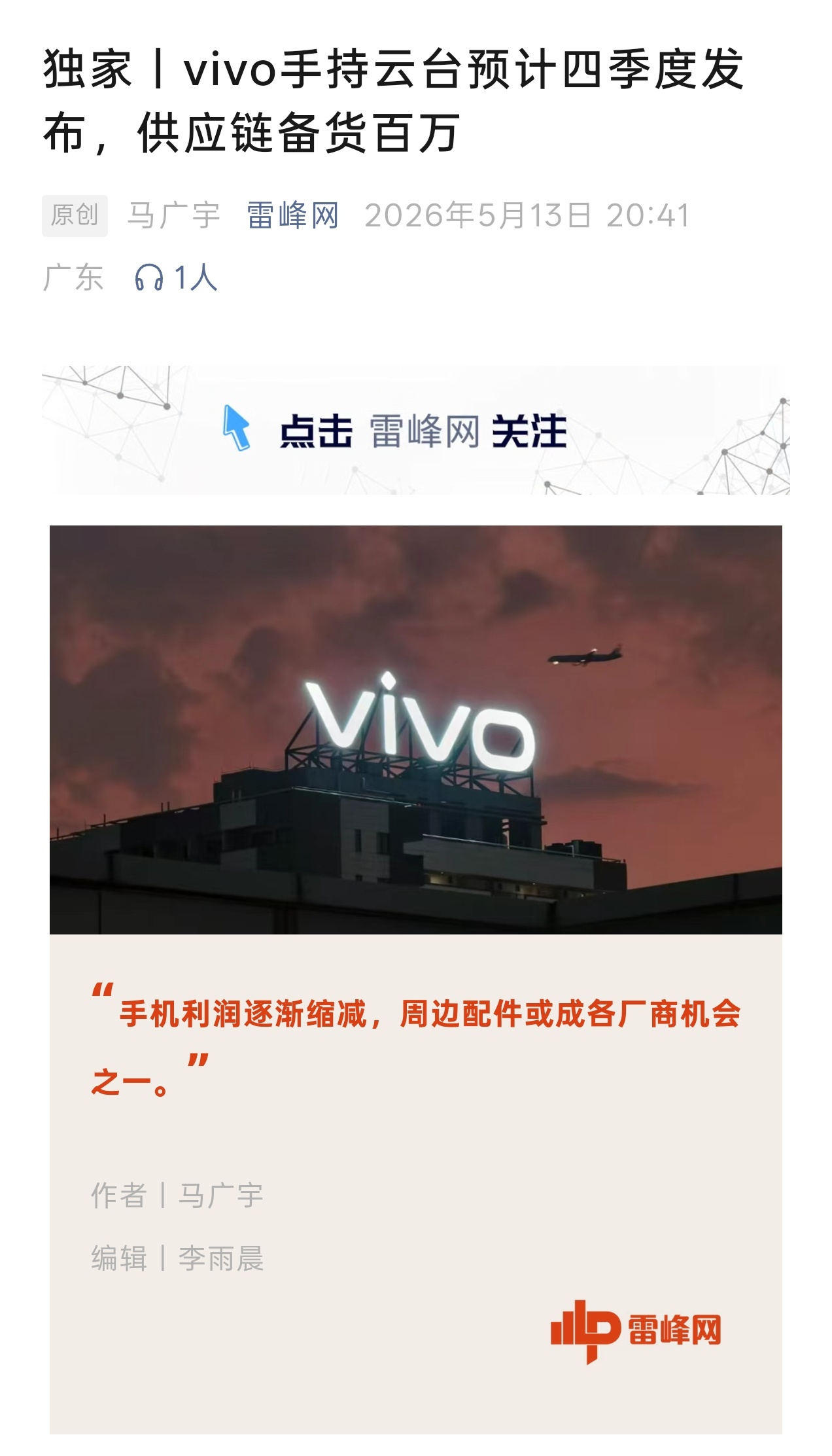 雷峰网消息称，vivo Pocket 手持云台相机将定于 2026 Q4 发布，
