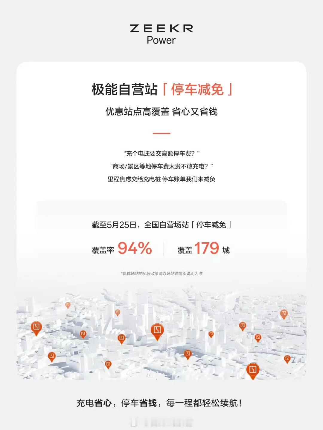 极能全国自营站「停车减免」覆盖率 94%极氪308_IO新能源汽车 ​​​