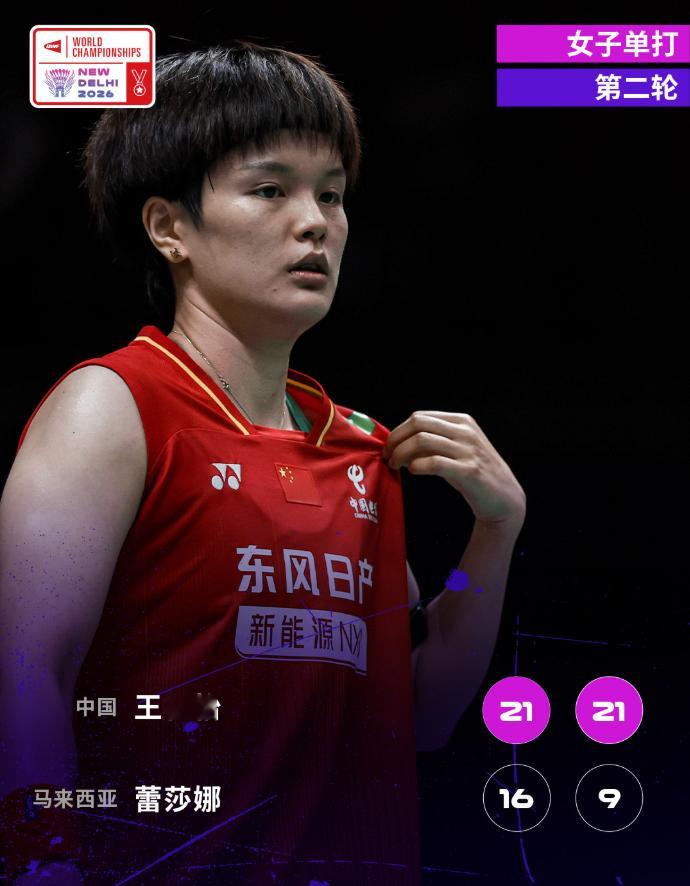 2026年羽毛球世锦赛 王祉怡🇨🇳 21-16、21-9 🇲🇾蕾莎娜下轮
