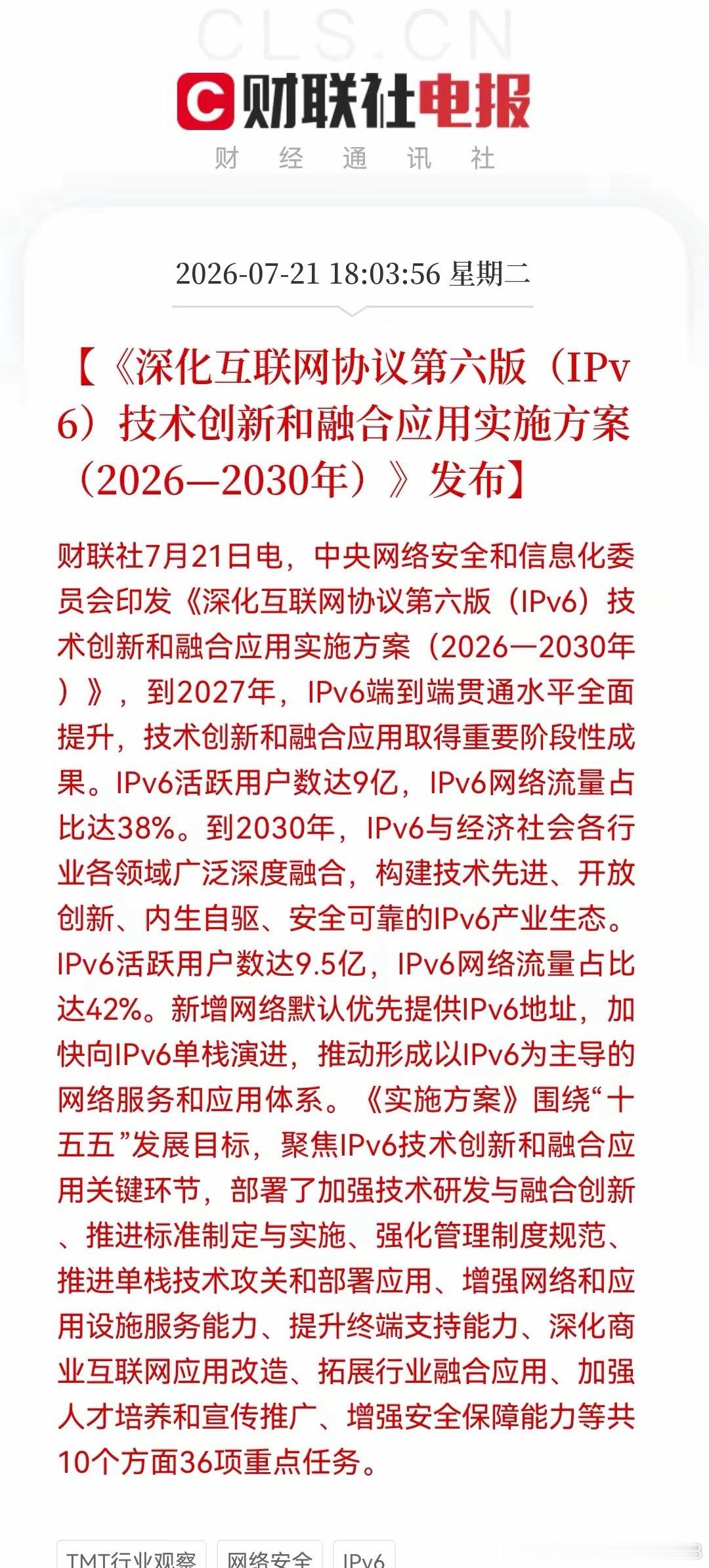 盘后重磅政策落地，科技新主线浮出水面，万亿级IPv6产业迎来长期增量晚间网信办发