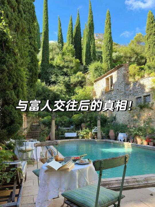 与富人交往后的生意真相！