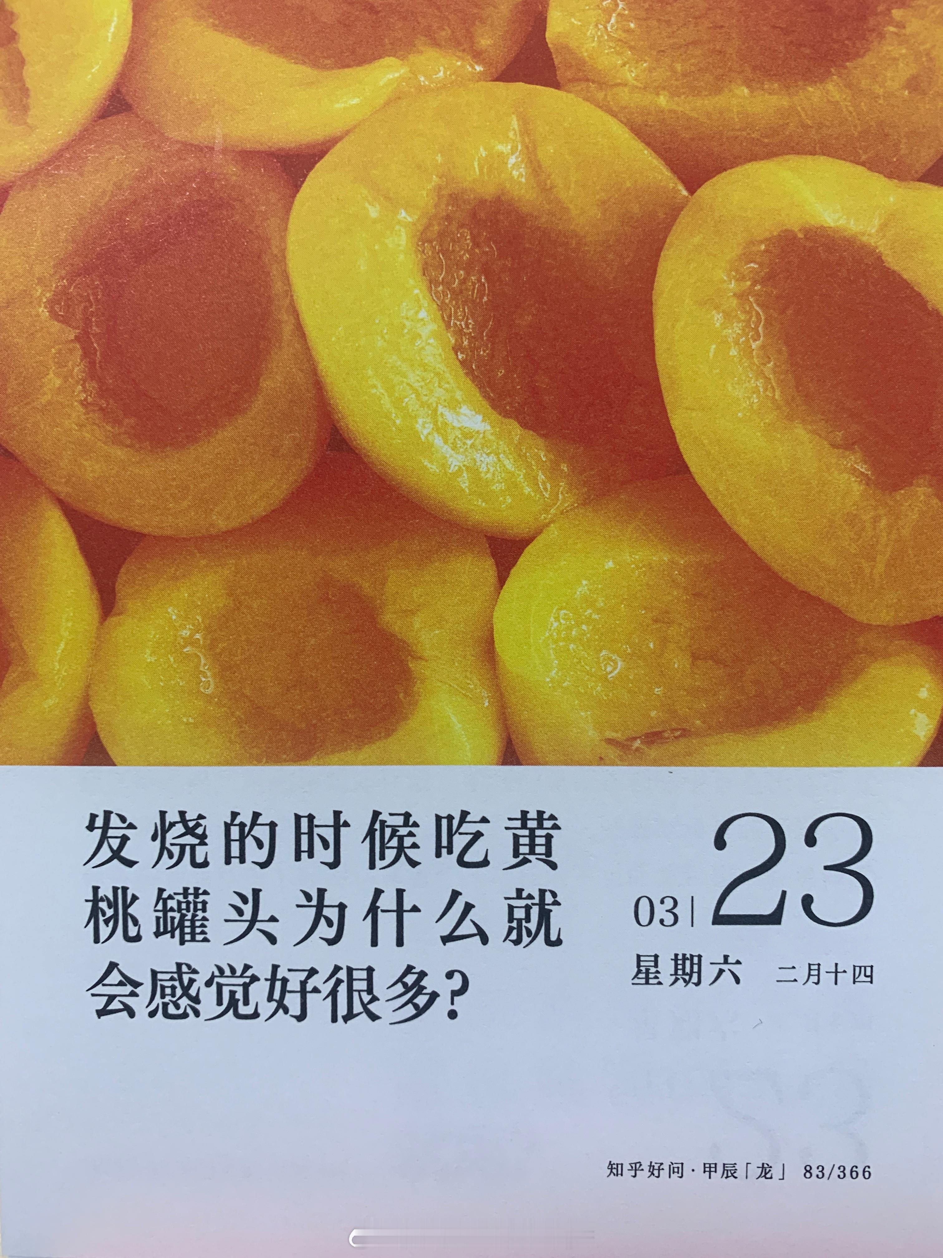 朋友们早，为什么发烧的时候那么多人吃黄桃罐头呢[疑問] ​​​