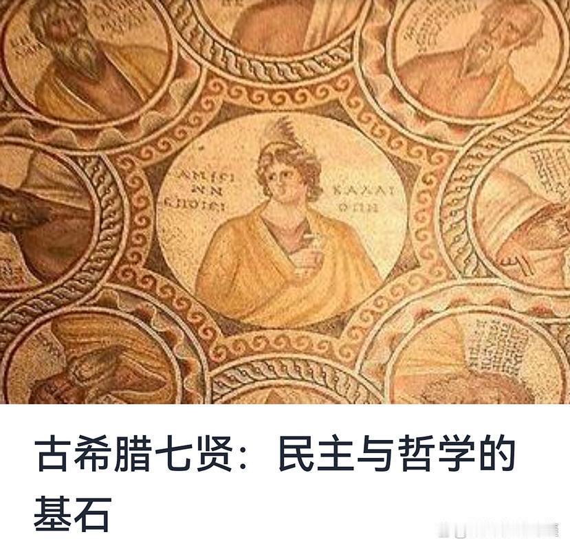 古希腊七贤，作为民主与哲学的奠基者，他们究竟有着怎样的传奇经历？
梭伦，位居古希