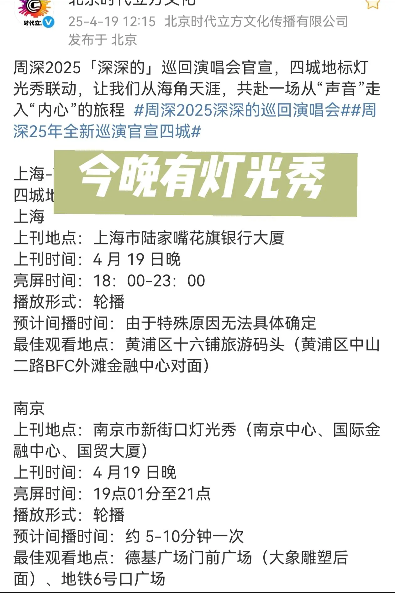 今晚周深2025「深深的」主题灯光秀。周深2025「深深的」巡回演唱会...