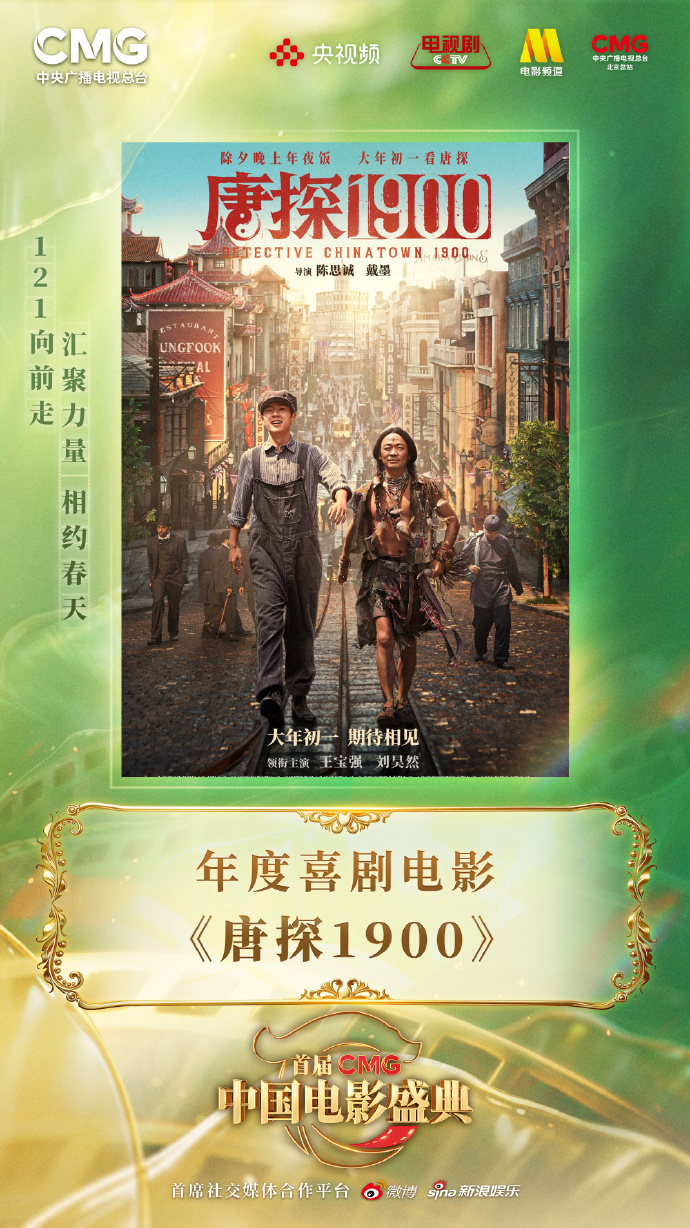 唐探1900 CMG年度喜剧电影首届CMG中国电影盛典 年度喜剧电影：《唐探19