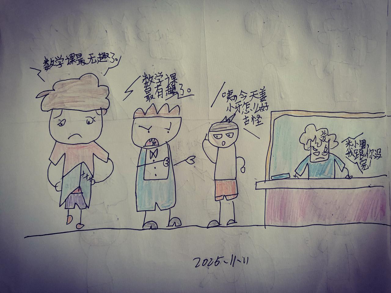 漫画分享，四年级的娃画的，你们觉得怎么样？

“数学课最无趣了。”
“数学课最有