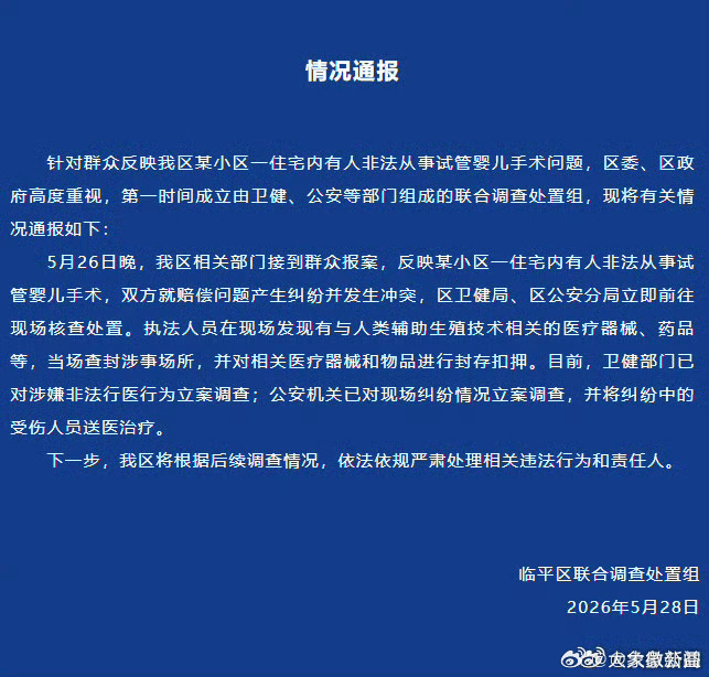 【官方通报：杭州非法从事试管婴儿手术已立案】5月28日，浙江省杭州市临平区联合调