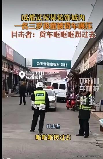 近日，成都城南八一装饰城内，一货车辗到了一3岁幼童，最终酿成了一场悲剧。
专业市