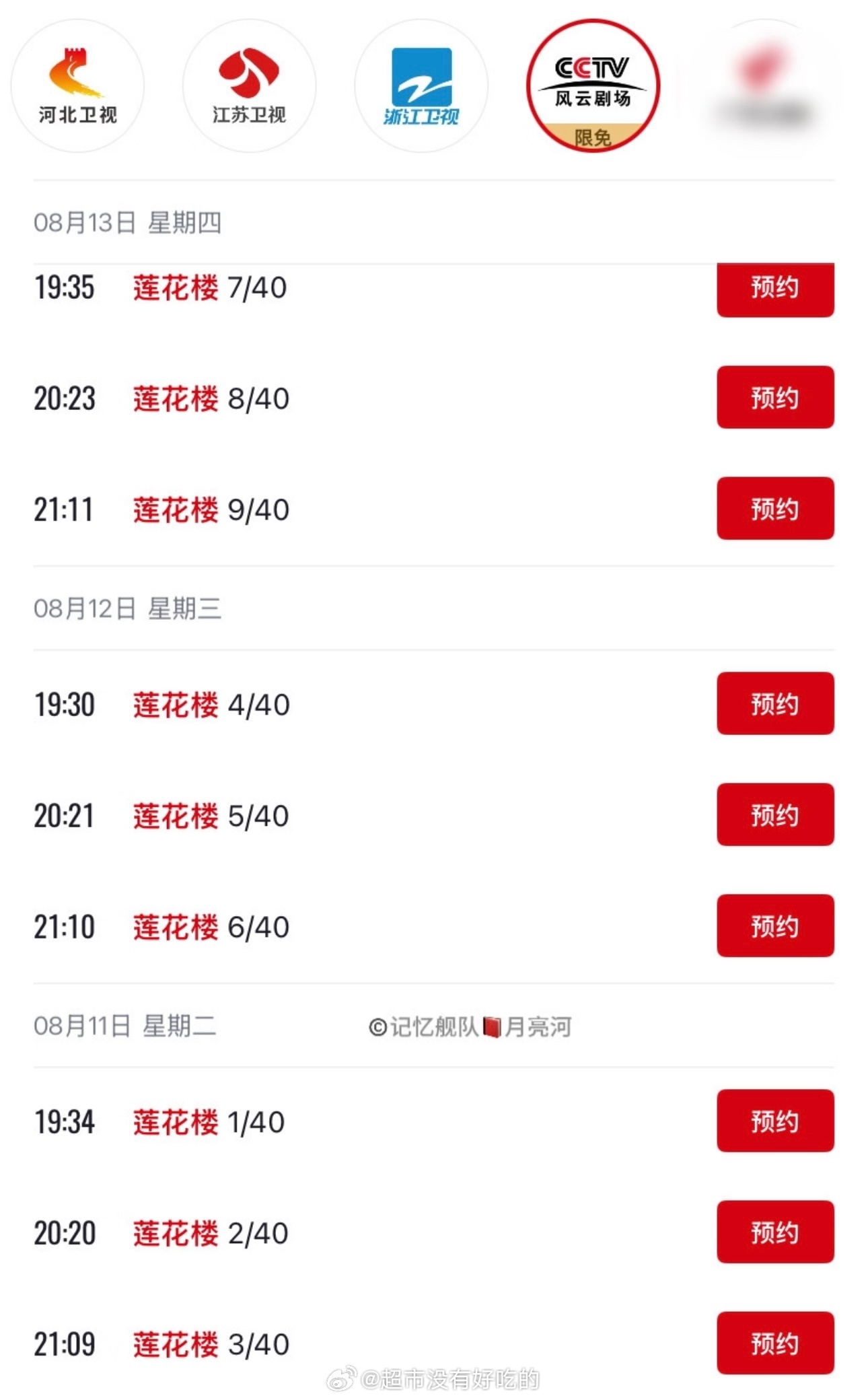 成毅《莲花楼》8.11起 19:30 CCTV风云剧场上星重播，央视第15轮，目
