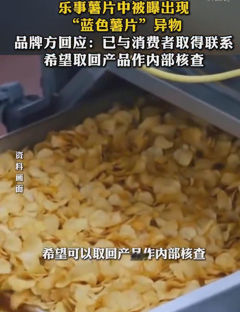 乐事薯片吃出蓝色异物？经过双方协商，消费者自留一半薯片当证据，另一半寄回品牌检测