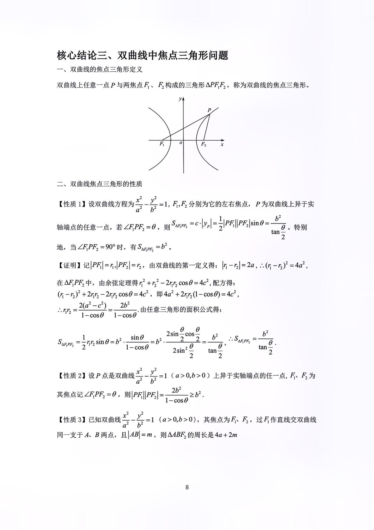 双曲线核心技巧结论#关注我每天坚持分享知识 #每天学习一点点就会有收获 #高考数